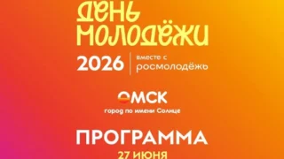 Стало известно, как в Омске пройдет празднование Дня молодежи