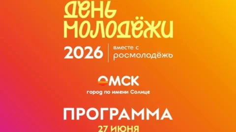 Стало известно, как в Омске пройдет празднование Дня молодежи