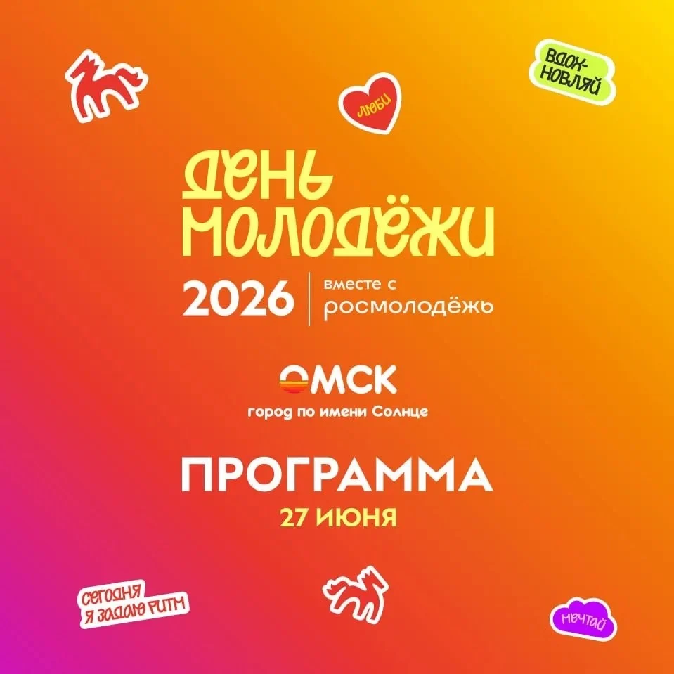 Стало известно, как в Омске пройдет празднование Дня молодежи