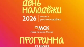 Куда сходить в День молодежи в Омске?