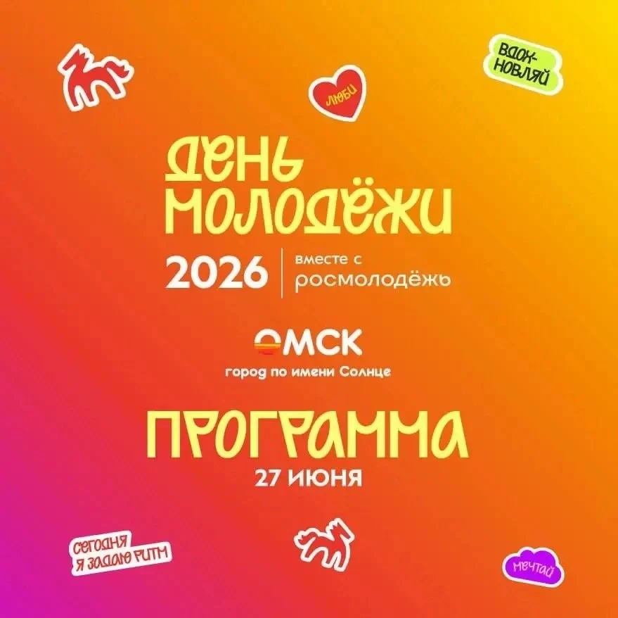 Куда сходить в День молодежи в Омске?