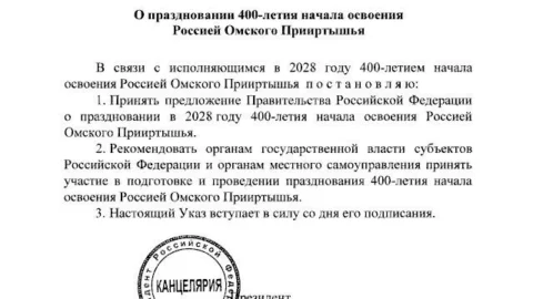 Президент России подписал указ о праздновании 400-летия начала освоения Россией Омского Прииртышья