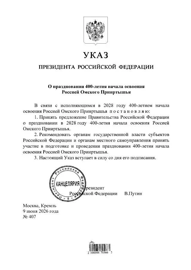Президент России подписал указ о праздновании 400-летия начала освоения Россией Омского Прииртышья