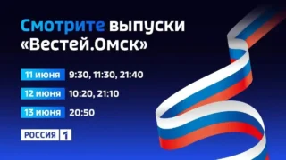Омичей ждут изменения в расписании «Вестей Омск» в праздничные дни