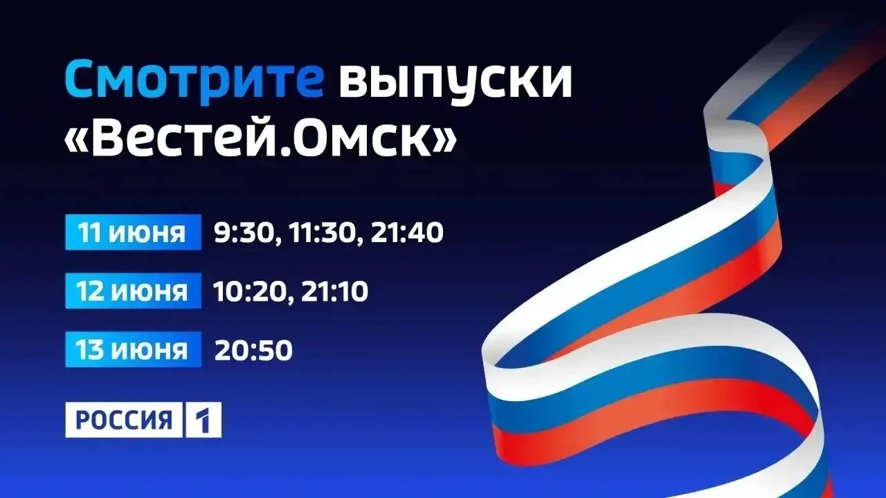 Омичей ждут изменения в расписании «Вестей Омск» в праздничные дни
