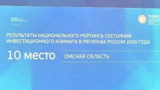 Омская область вошла в десятку лучших регионов России по состоянию инвестиционного климата