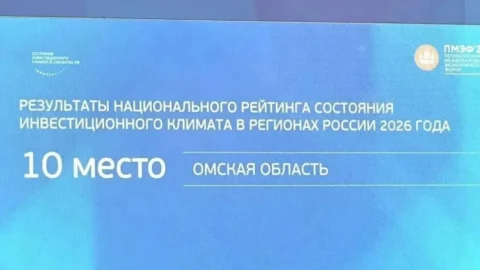 Омская область вошла в десятку лучших регионов России по состоянию инвестиционного климата
