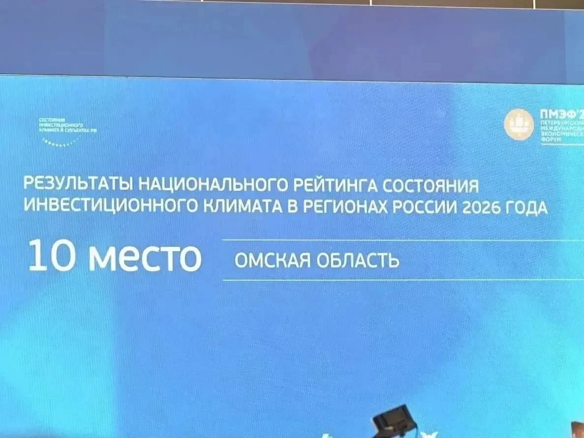 Омская область вошла в десятку лучших регионов России по состоянию инвестиционного климата