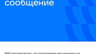 Мессенджер МАХ исчез из App Store