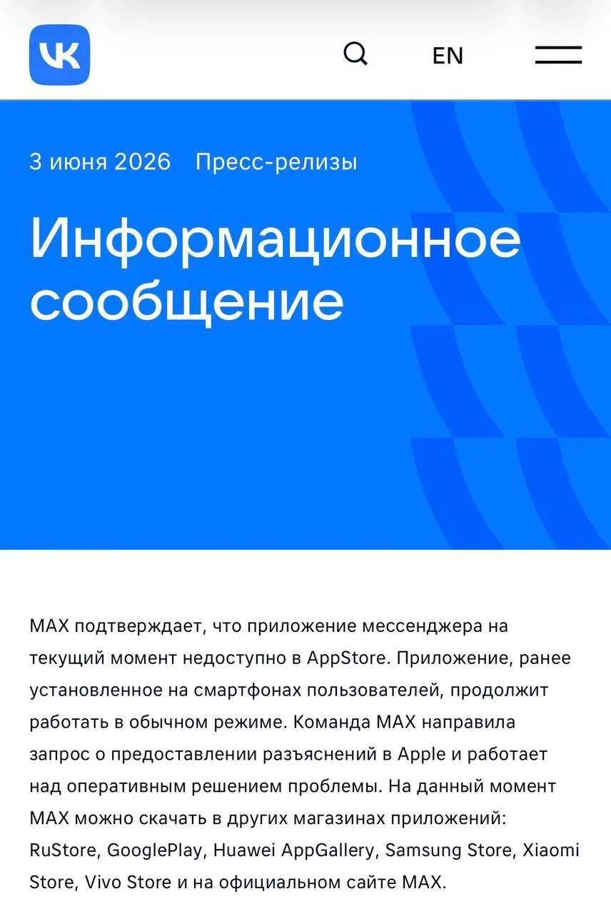 Мессенджер МАХ исчез из App Store