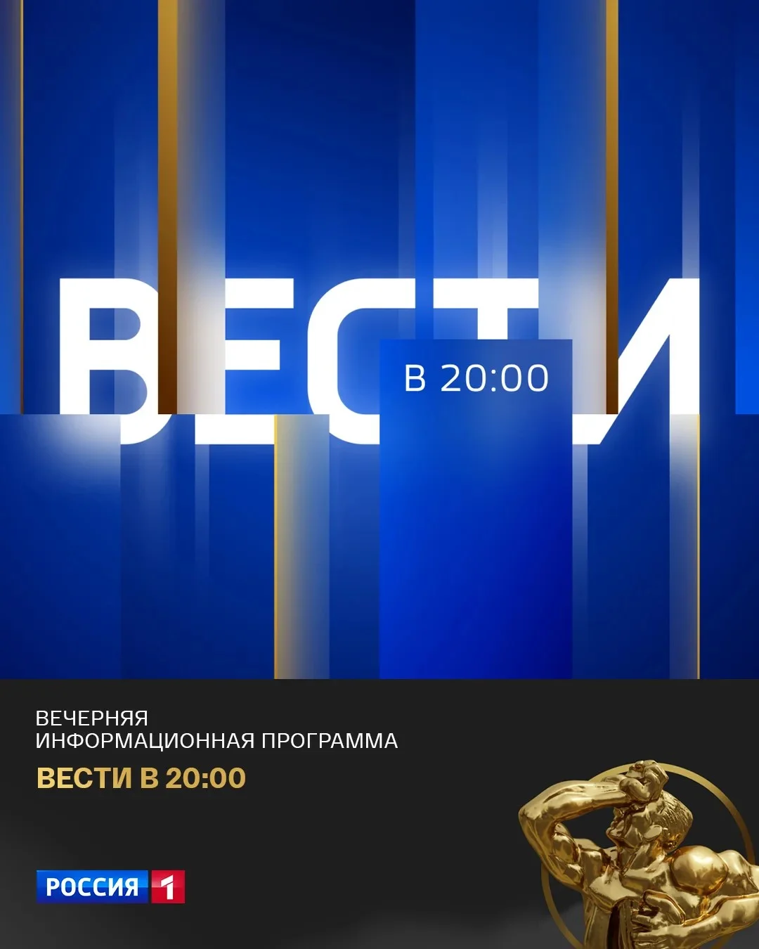 Проекты телеканала «Россия» отмечены премией ТЭФИ