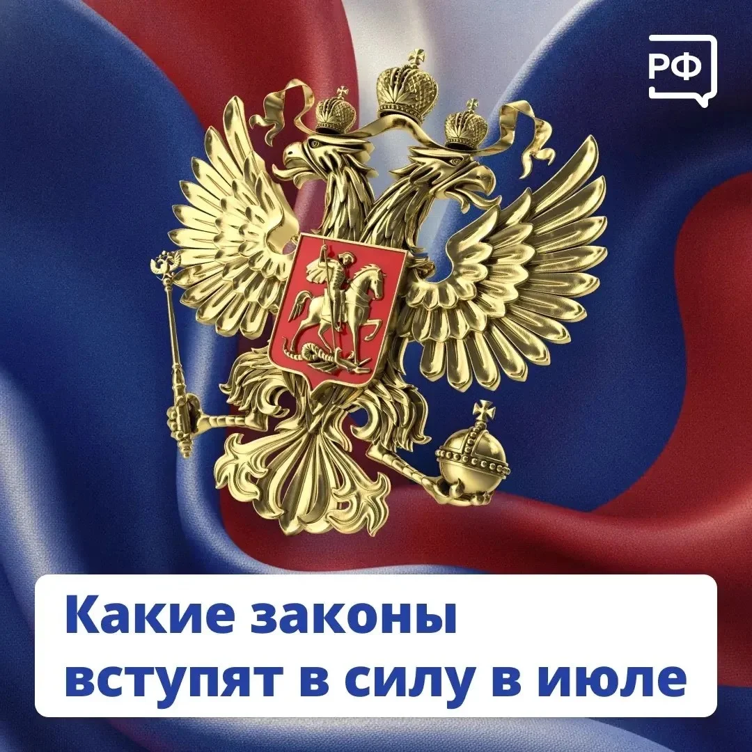 В июле вступят в силу новые законы