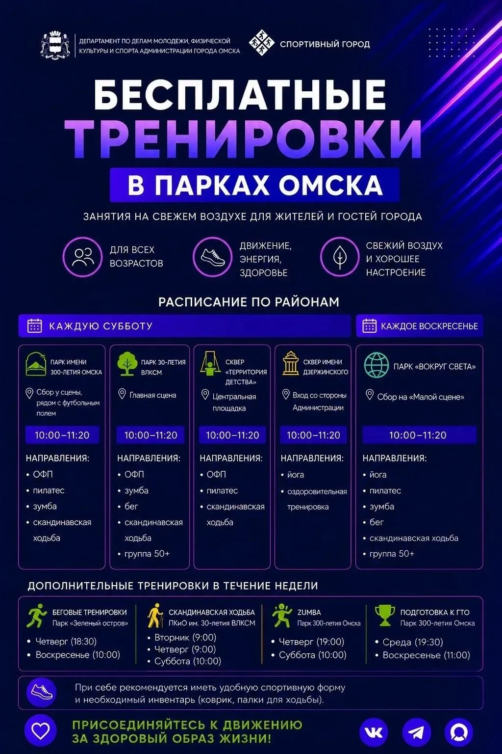 В Омске стартуют бесплатные тренировки на свежем воздухе
