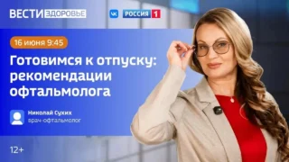 «Вести Здоровье». Готовимся к отпуску: рекомендации офтальмолога.