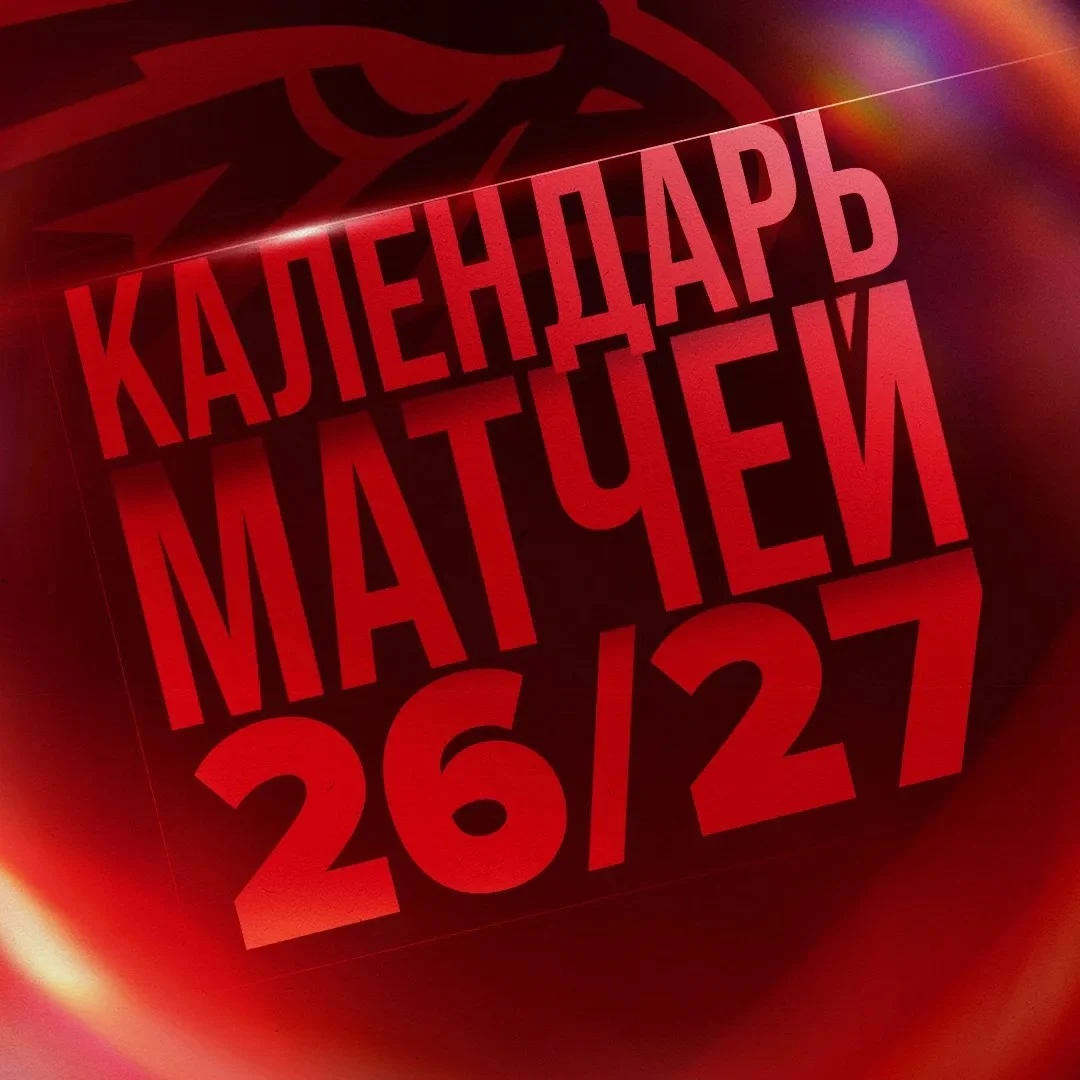 Стало известно расписание матчей «Авангарда» на новый сезон