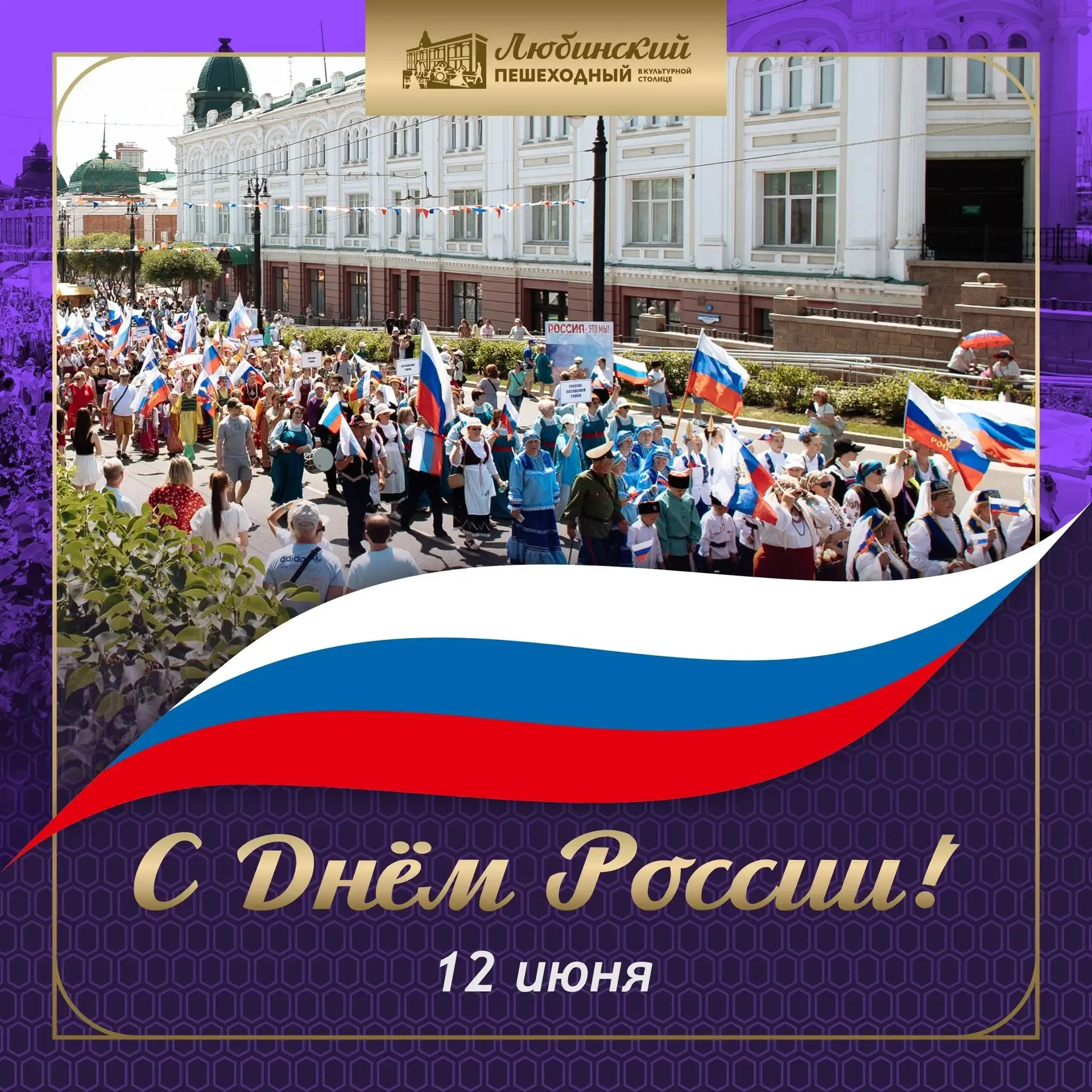 Как будут отмечать День России в Омске — программа на 12 июня
