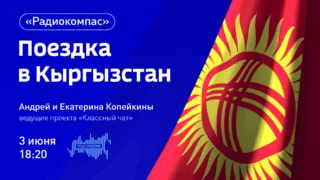 «Радиокомпас», Путешествие в Кыргызстан