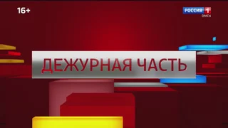 «Дежурная часть», выпуск от 27 июня 2026 года