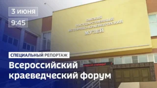 Специальный репортаж. Всероссийский краеведческий форум