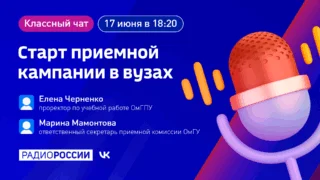 «Классный чат. Старт приёмной кампании в вузах»