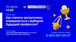 «Слово и вера. Как помочь выпускнику определиться с выбором будущей профессии»