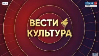 «Вести Культура», выпуск от 8 июня 2026 года