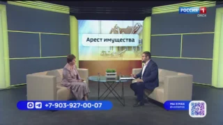 «Вести ЖКХ. Арест имущества»