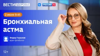 «Вести Здоровье. Бронхиальная астма»