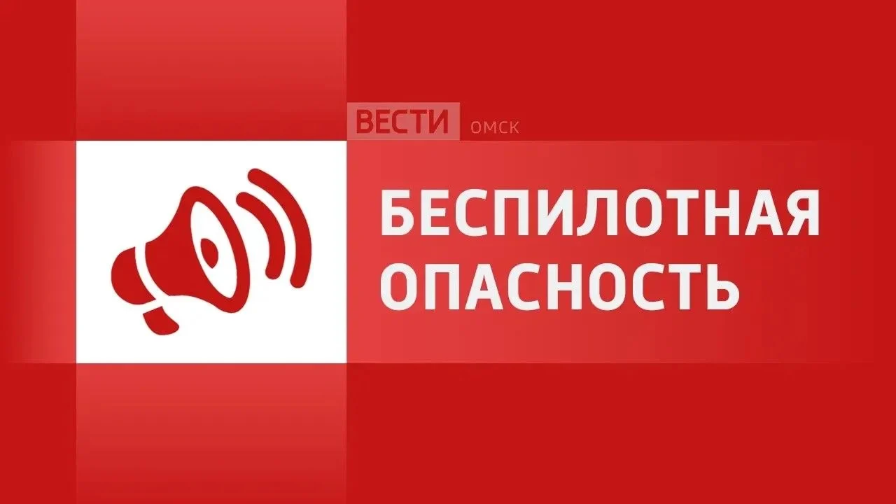 Что делать омичам при беспилотной опасности?