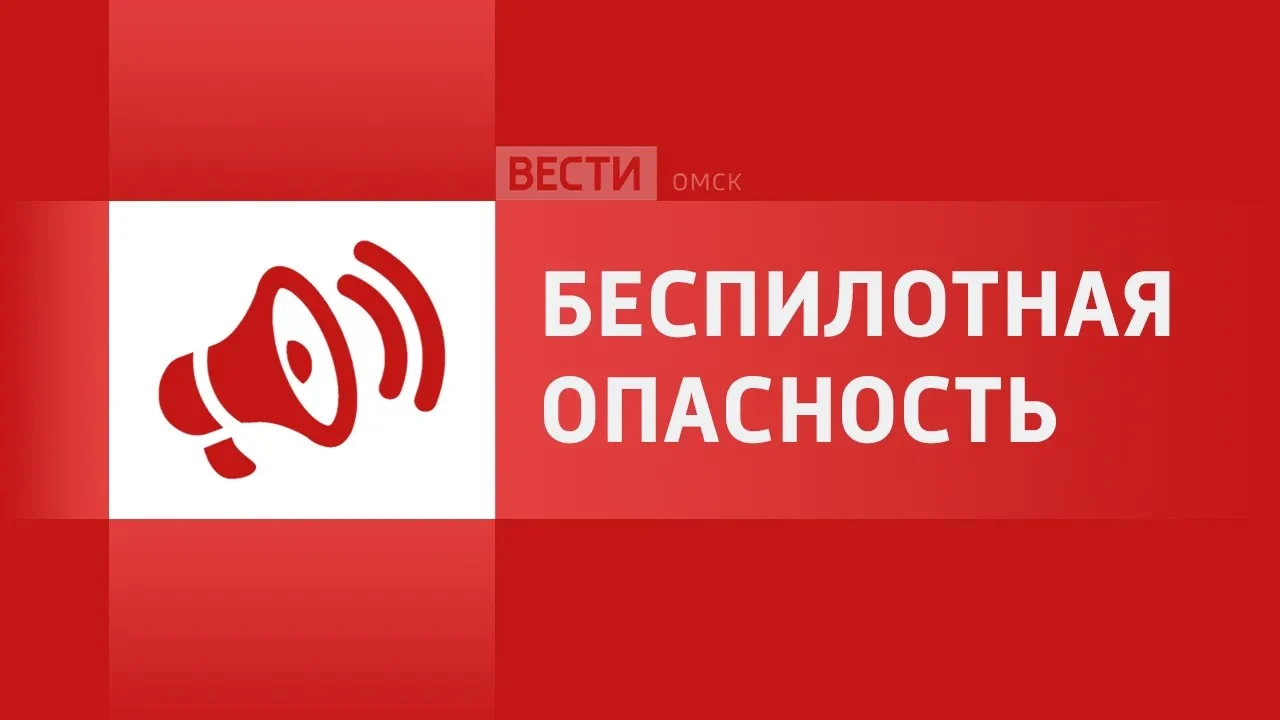 Силы ПВО Минобороны России продолжают отражать атаку противника в Омской области