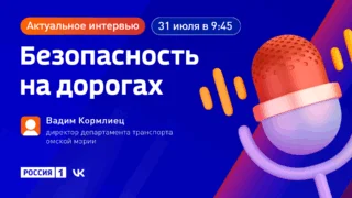 «Актуальное интервью. Безопасность на дорогах»
