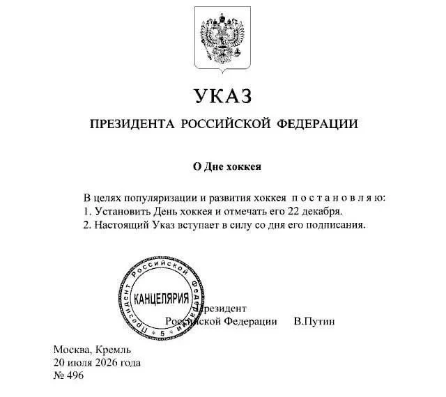 Президент России Владимир Путин установил 22 декабря Днём хоккея