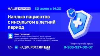 «Наше здоровье. Наплыв пациентов с инсультом в летний период»
