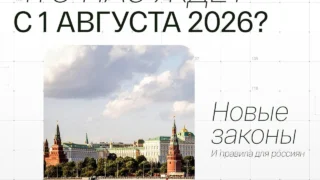 С 1 августа в силу вступят новые законы