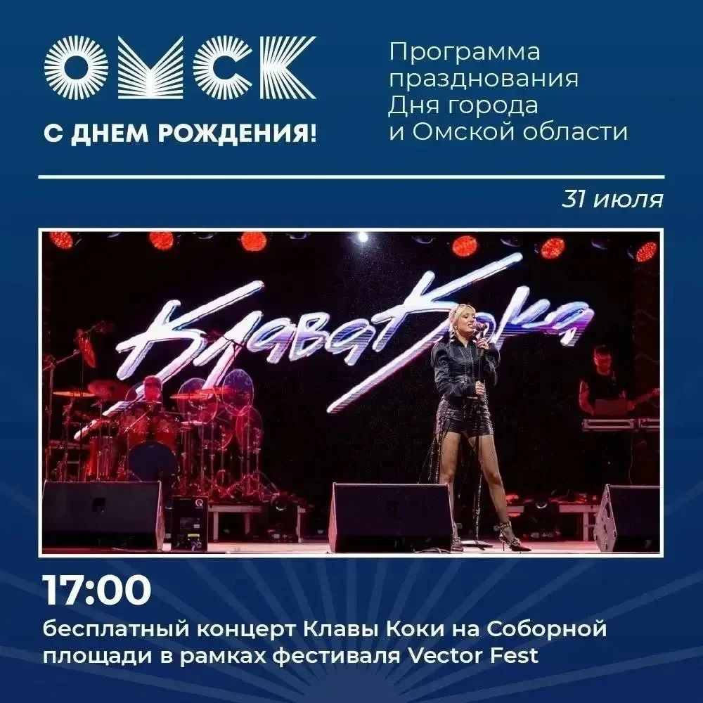 В Омске стартует праздничная программа, посвящённая 310-летию города и области