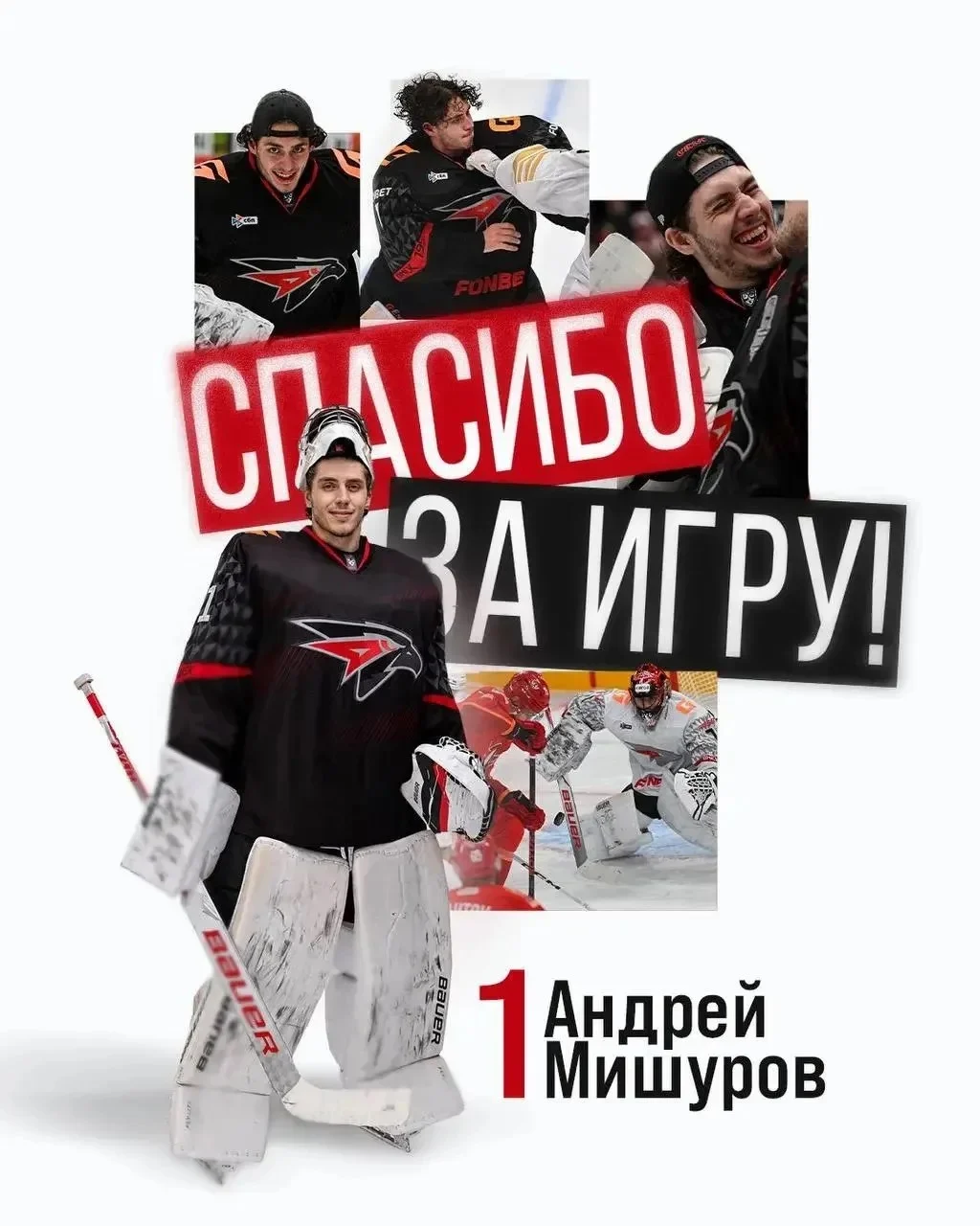 Вратарь Андрей Мишуров покидает хоккейный клуб «Авангард»