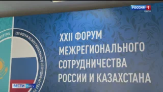 Омск готовится к XXII Форуму межрегионального сотрудничества России и Казахстана
