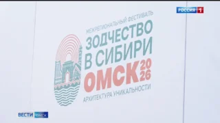 В Омске открылся межрегиональный архитектурный фестиваль «Зодчество в Сибири»