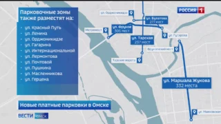 «Вестям Омск» стало известно, где в Омске будут организованы платные парковки