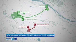 Под Омском закрывается железнодорожный переезд