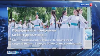 Основные мероприятия Федерального Сабантуя в Омске пройдут 18 июля