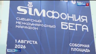 В Омск со всей страны и из-за рубежа съехались спортсмены и любители бега для участия в Сибирском международном марафоне