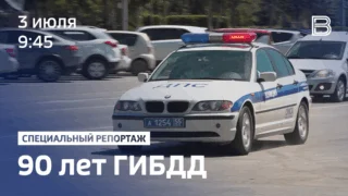 «Специальный репортаж. 90 лет ГИБДД»