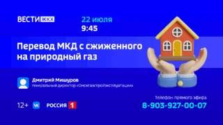 «Вести ЖКХ. Перевод многоквартирных домов с сжиженного газа на природный»