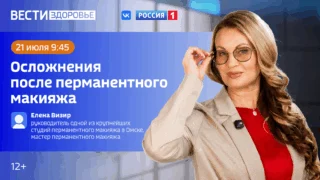 «Вести Здоровье. Осложнения после перманентного макияжа»
