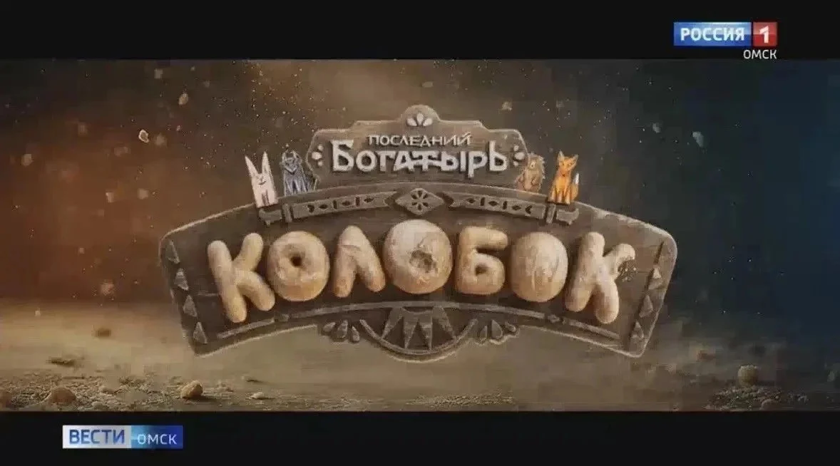 «Колобок» ворвался в прокат с абсолютным рекордом среди летних картин