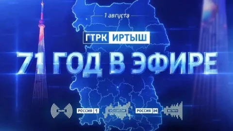 71 год в эфире: ГТРК «Иртыш» отмечает день рождения!
