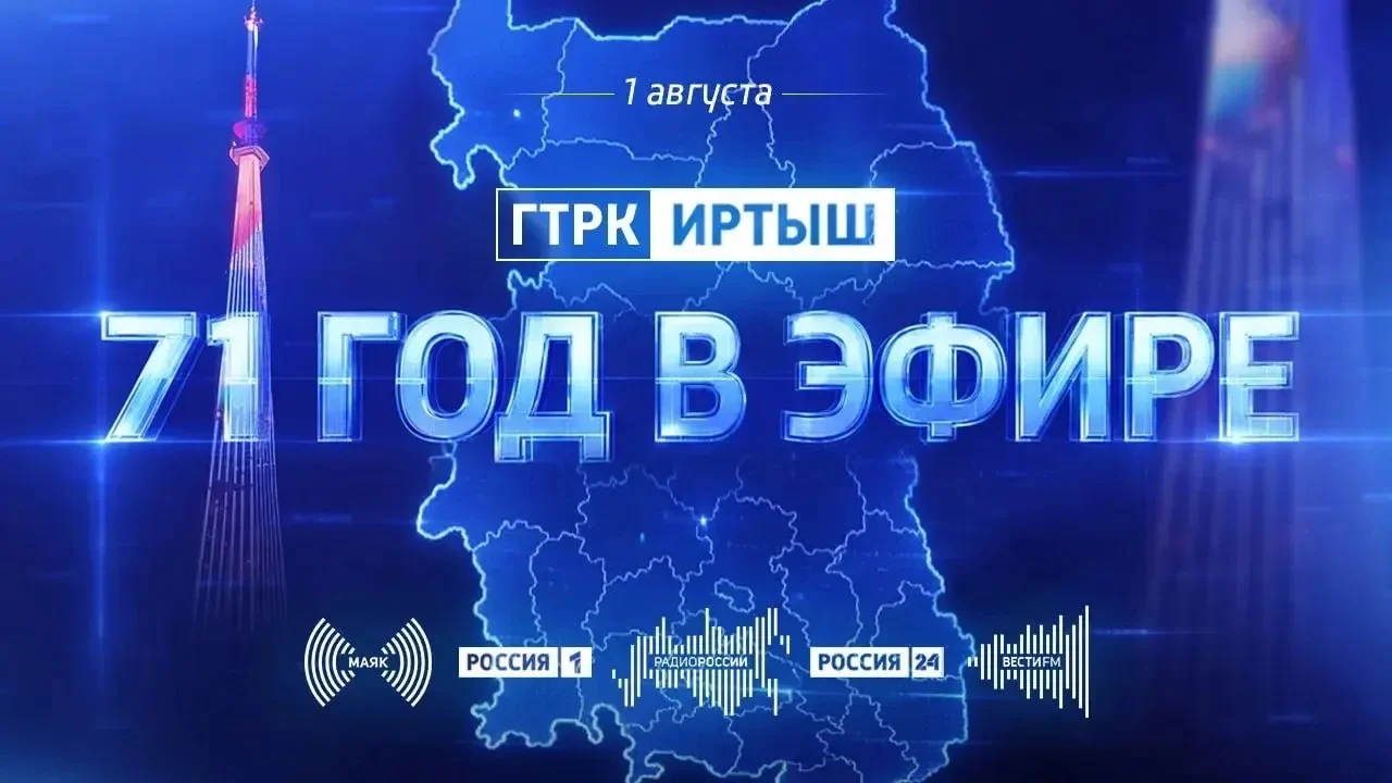 71 год в эфире: ГТРК «Иртыш» отмечает день рождения!