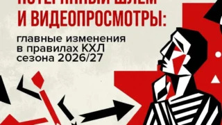 Изучаем главные изменения в правилах КХЛ перед стартом сезона 2026/27