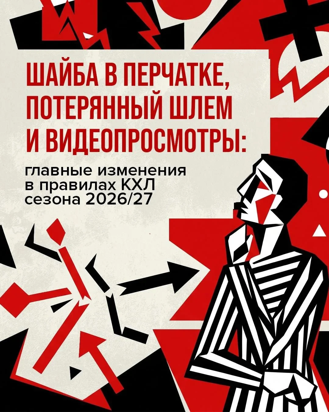 Изучаем главные изменения в правилах КХЛ перед стартом сезона 2026/27